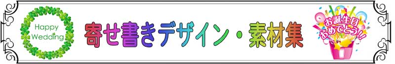 無料の寄せ書き色紙デザインテンプレート・例文