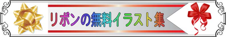 無料画像とイラスト−リボン